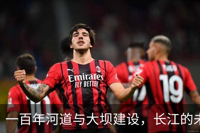 一百年河道与大坝建设，长江的未来或许影响上海的傲气