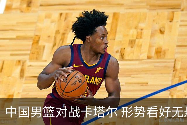 中国男篮对战卡塔尔 形势看好无悬念