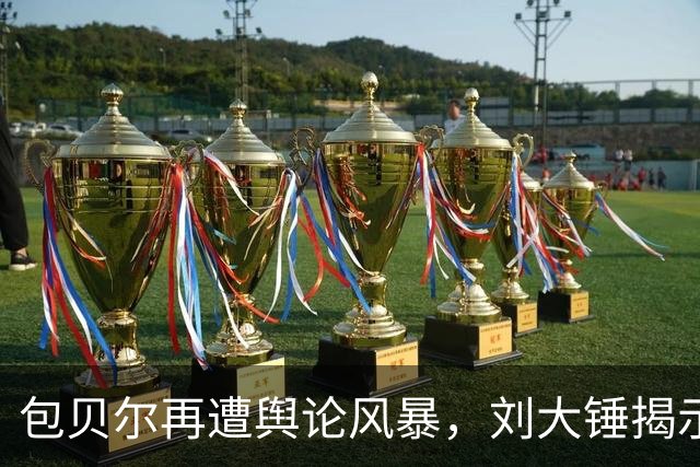 包贝尔再遭舆论风暴，刘大锤揭示内幕引发关注