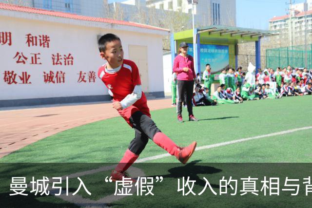 曼城引入“虚假”收入的真相与背后动机