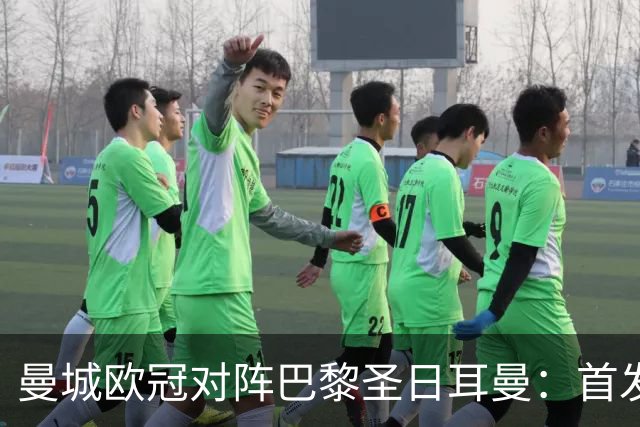 曼城欧冠对阵巴黎圣日耳曼：首发阵容大调整，福登重返大名单却未首发
