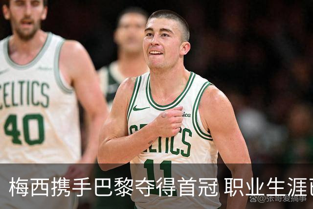 梅西携手巴黎夺得首冠 职业生涯已获39个锦标