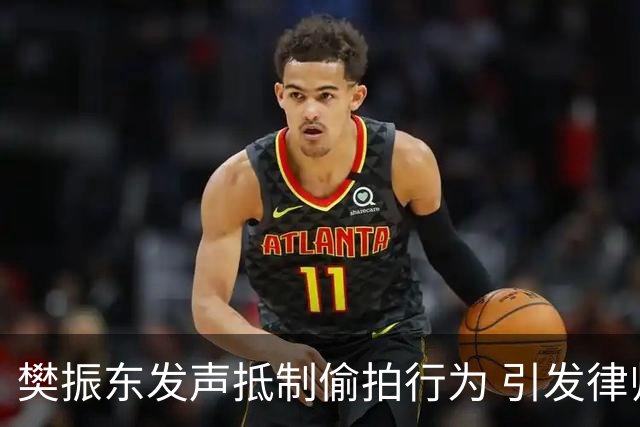 樊振东发声抵制偷拍行为 引发律师热议