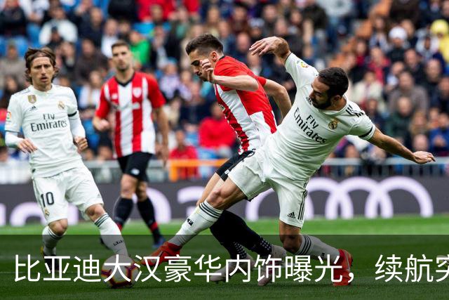 比亚迪大汉豪华内饰曝光，续航突破1008公里