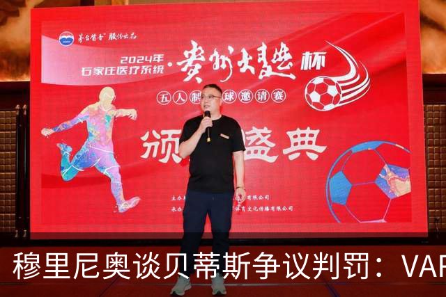穆里尼奥谈贝蒂斯争议判罚：VAR是否存在问题？