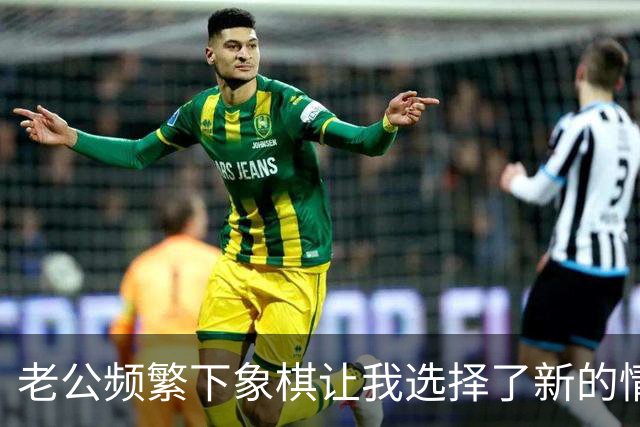 老公频繁下象棋让我选择了新的情感寄托