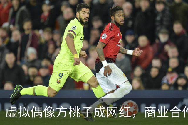 虚拟偶像方桃子成网红，商业合作遭遇波折