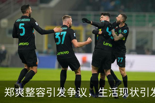 郑爽整容引发争议，生活现状引发讨论