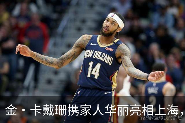金·卡戴珊携家人华丽亮相上海，展现新中式风格