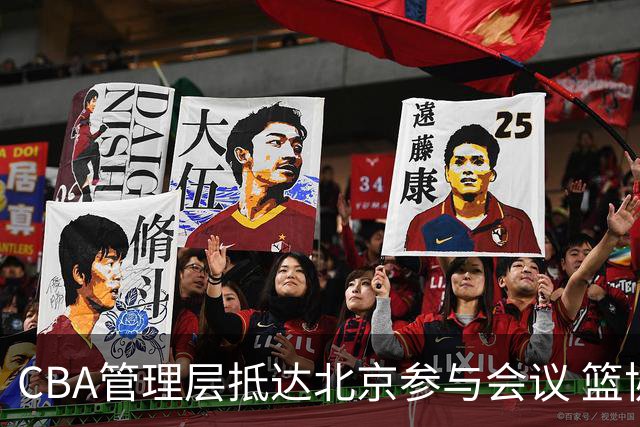 CBA管理层抵达北京参与会议 篮协主席召开警示会议